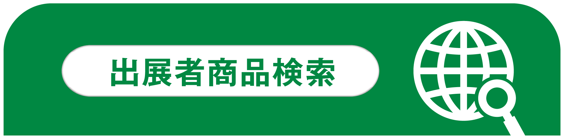 出展者商品検索