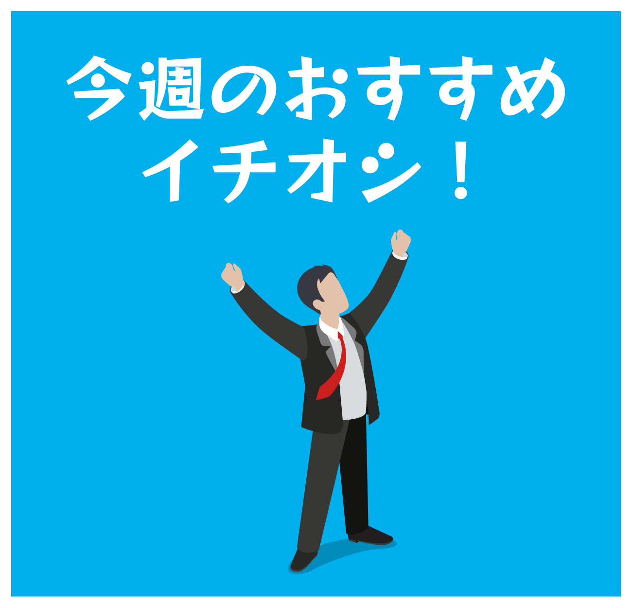 今週のおすすめイチ押し